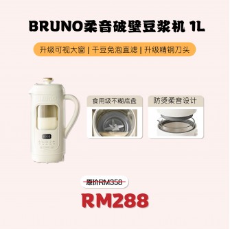 Bruno 柔聲破壁豆漿機1L【預計10月15號發貨】