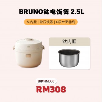 Bruno 電飯煲 2.5L【預計10月15號發貨】