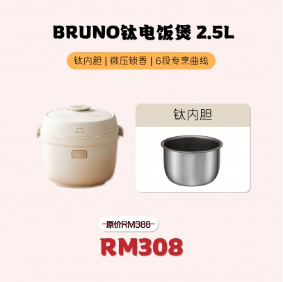 Bruno 電飯煲 2.5L【預計10月15號發貨】