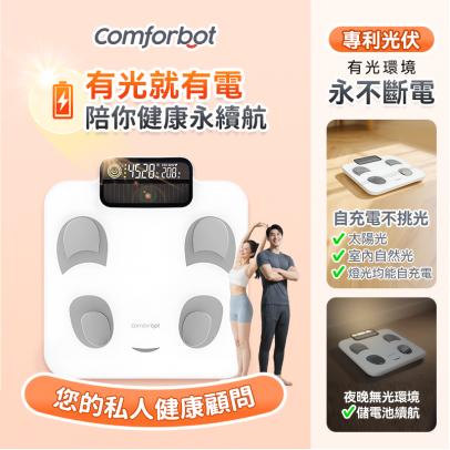 Comforbot 自充電專業級家庭多用戶體脂磅PRO 【預計5月尾發貨】