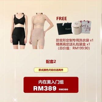 Esme Shapewear Bra内衣/Girdle束腰裤【Bundle 2】