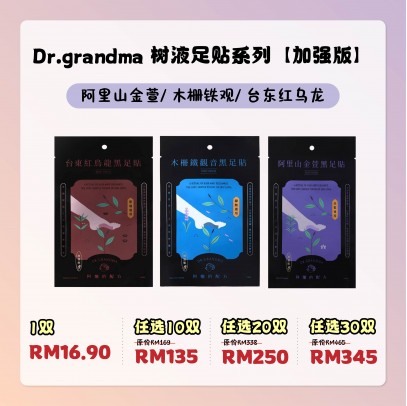  Grandma 樹液足貼10包  - 任選｜加強版｜中醫師推薦的足部保養