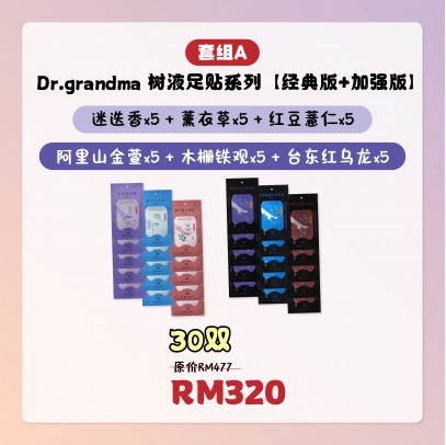 Grandma 樹液足貼【超值30片組合】(經典款 15入+ 加強版 15入）