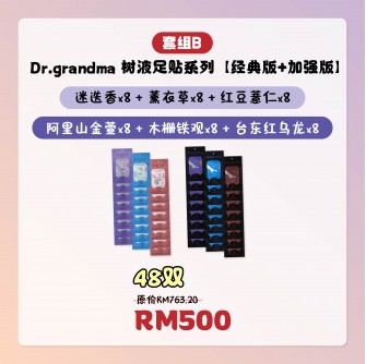 Grandma 樹液足貼【超值48片組合】(經典款 24入+ 加強版 24入）