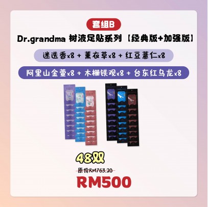 Grandma 樹液足貼【超值48片組合】(經典款 24入+ 加強版 24入）