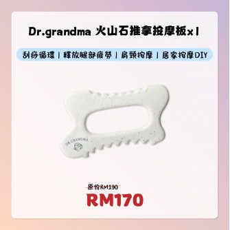 Grandma 火山石推拿按摩板