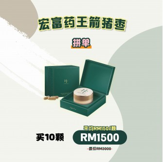 Hongfu 宏福药王箭猪枣【拼单】 10顆
