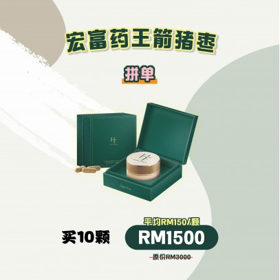 Hongfu 宏福药王箭猪枣【拼单】 10顆