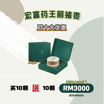 Hongfu 宏福药王箭猪枣【买10颗送10颗 （總共20顆）】