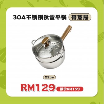 Kimscook 304不锈钢日式雪平锅带蒸屉【預計8月尾發貨】