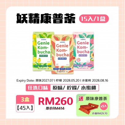 本研專科 妖精康普茶(15入) x 3盒 送原味康普茶5入