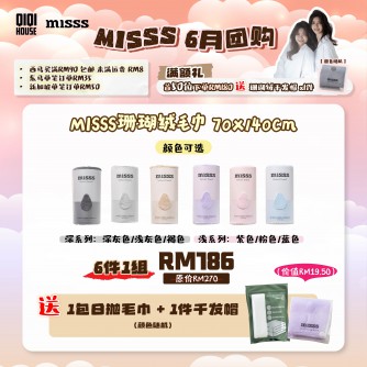 MISSS Bath Towel Velvet (70*140cm) 6pcs 送日抛毛巾+乾髮帽