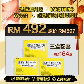 MetabioPlus 吸脂三寳 3 Boxes (三個月配套）