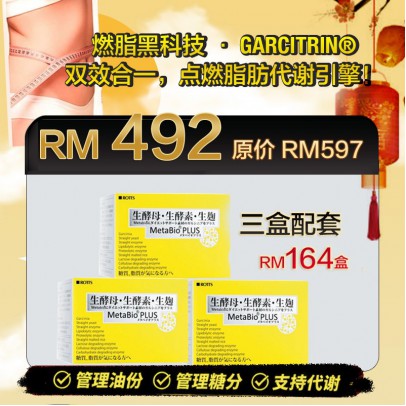 MetabioPlus 吸脂三寳 3 Boxes (三個月配套）