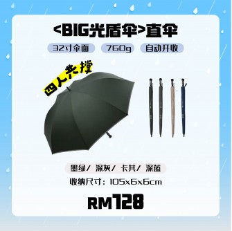 TCF 大振豐洋傘【BIG光盾伞】直伞【预购9月尾发货】