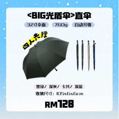 TCF 大振豐洋傘【BIG光盾伞】直伞【预购9月尾发货】