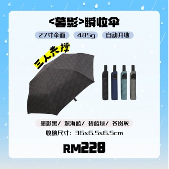 TCF 大振豐洋傘【暮影】瞬收伞【预购9月尾发货】