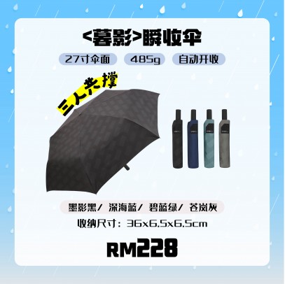 TCF 大振豐洋傘【暮影】瞬收伞【预购9月尾发货】