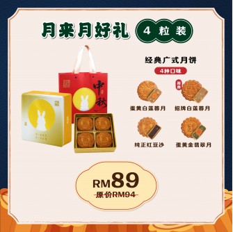 月來月好禮（經典廣式月餅4粒裝）