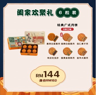 閤家歡聚禮（經典廣式月餅6粒裝）