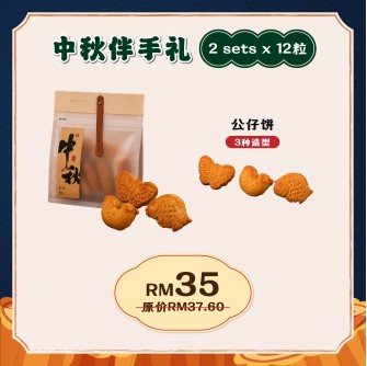 中秋伴手禮 （公仔餅2包-12入）