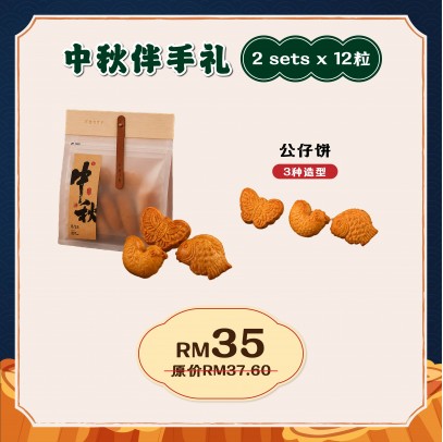 中秋伴手禮 （公仔餅2包-12入）