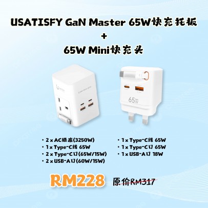 USATISFY【Bundle】GaN Master 65W全快充拖板+USATISFY GaN Mini 65W全快充插頭【預計4月頭發貨】