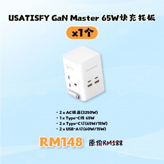 USATISFY GaN Master 65W全快充拖板【預計4月頭發貨】