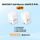 USATISFY GaN Master 65W全快充拖板【預計4月頭發貨】