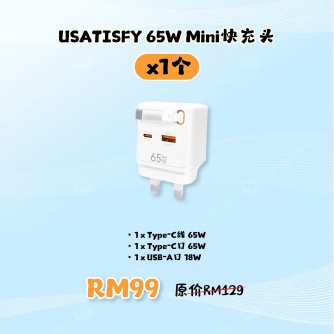USATISFY GaN Mini 65W全快充插頭【預計4月頭發貨】