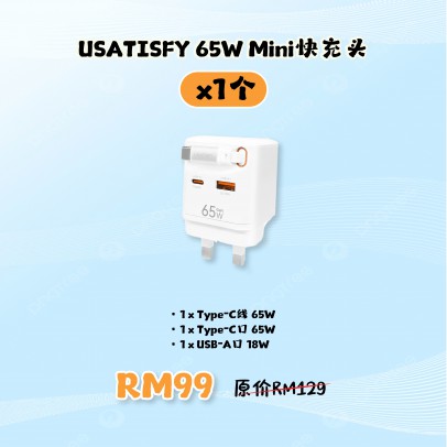 USATISFY GaN Mini 65W全快充插頭【預計4月頭發貨】