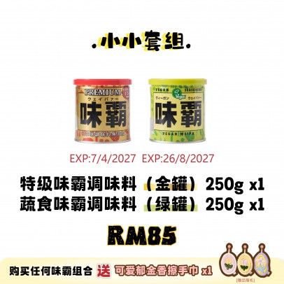 WEIPA 小小套組 Set A: 1×味霸特级 250g（金罐）+ 1×味霸蔬食250g（青罐）