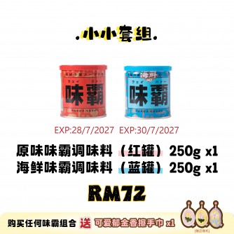 WEIPA 小小套組 Set B: 1×味霸原味 250g（紅罐）+ 1×味霸海鮮 250g（藍罐）