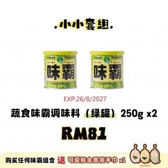 WEIPA 小小套組 Set C: 2×味霸蔬食250g（青罐）
