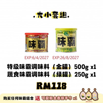 WEIPA 大小套組 Set A: 1×味霸特级 500g（金罐）+ 1×味霸蔬食250g（青罐）