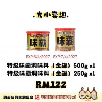 WEIPA 大小套組 Set B: 1×味霸特级 500g（金罐）+ 1×味霸特级 250g（金罐）