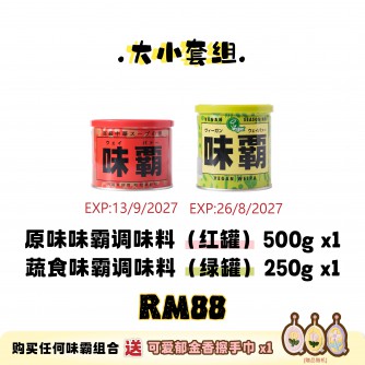 WEIPA 大小套組 Set C: 1×味霸原味 500g（紅罐）+ 1×味霸蔬食250g（青罐）