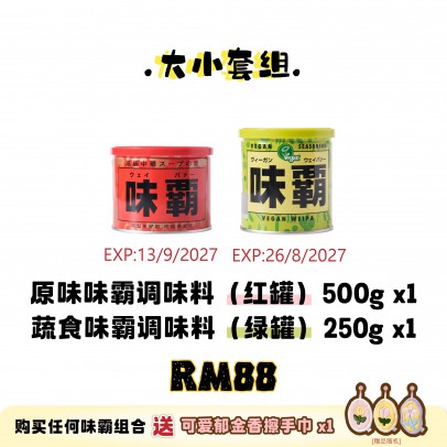 WEIPA 大小套組 Set C: 1×味霸原味 500g（紅罐）+ 1×味霸蔬食250g（青罐）