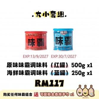 WEIPA 大小套組 Set D: 1×味霸原味 500g（紅罐）+ 1×味霸海鮮 250g（藍罐）