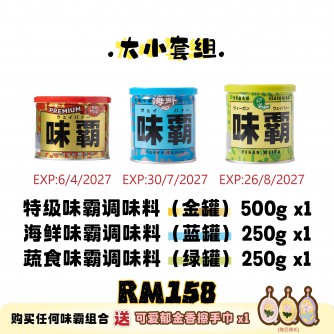 WEIPA 大小套組 Set E: 1×味霸特级 500g（金罐）+ 1×味霸蔬食250g（青罐）+1×味霸海鮮 250g（藍罐）