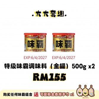 WEIPA 大大套組 Set A: 2×味霸特级 500g（金罐）