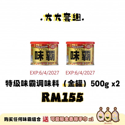 WEIPA 大大套組 Set A: 2×味霸特级 500g（金罐）
