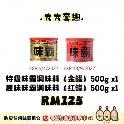 WEIPA 大大套組 Set B: 1×味霸特级 500g（金罐）+ 1×味霸原味 500g（紅罐）