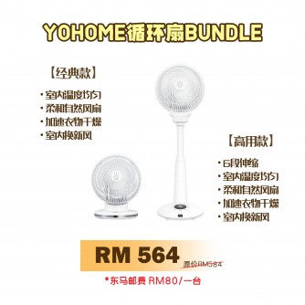 YOHOME風扇 Bundle (高+矮）【預購4月中發貨】