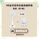 YOHOME風扇 Bundle (高+矮）
