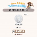 YOHOME風扇 (矮)- Jessc推薦【預計6月10號發貨】