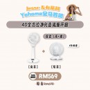YOHOME風扇 Bundle (高+矮）- Jessc推薦【預計6月10號發貨】