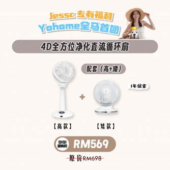 YOHOME風扇 Bundle (高+矮）- Jessc推薦【預計6月10號發貨】