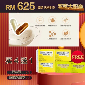 Metabio+Metabioplus 雙寶大配套 4 Boxes Free 1 Boxes