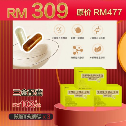 Metabio生酵母酵素 3 Boxes (3個月配套）